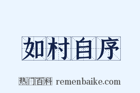如村自序是什么意思的图片